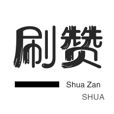 QQ主页怎么弄大量赞